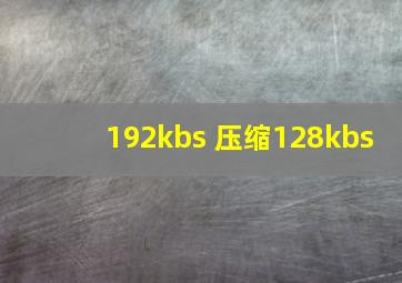 192kbs 压缩128kbs